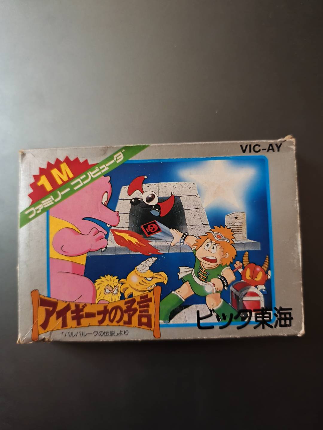 アイギーナの予言