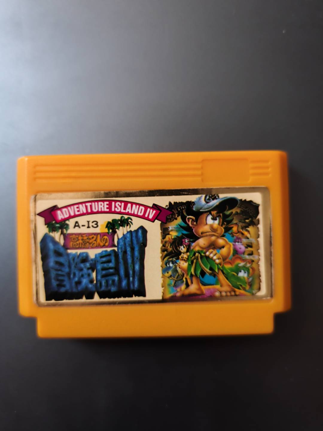 高橋名人の冒険島