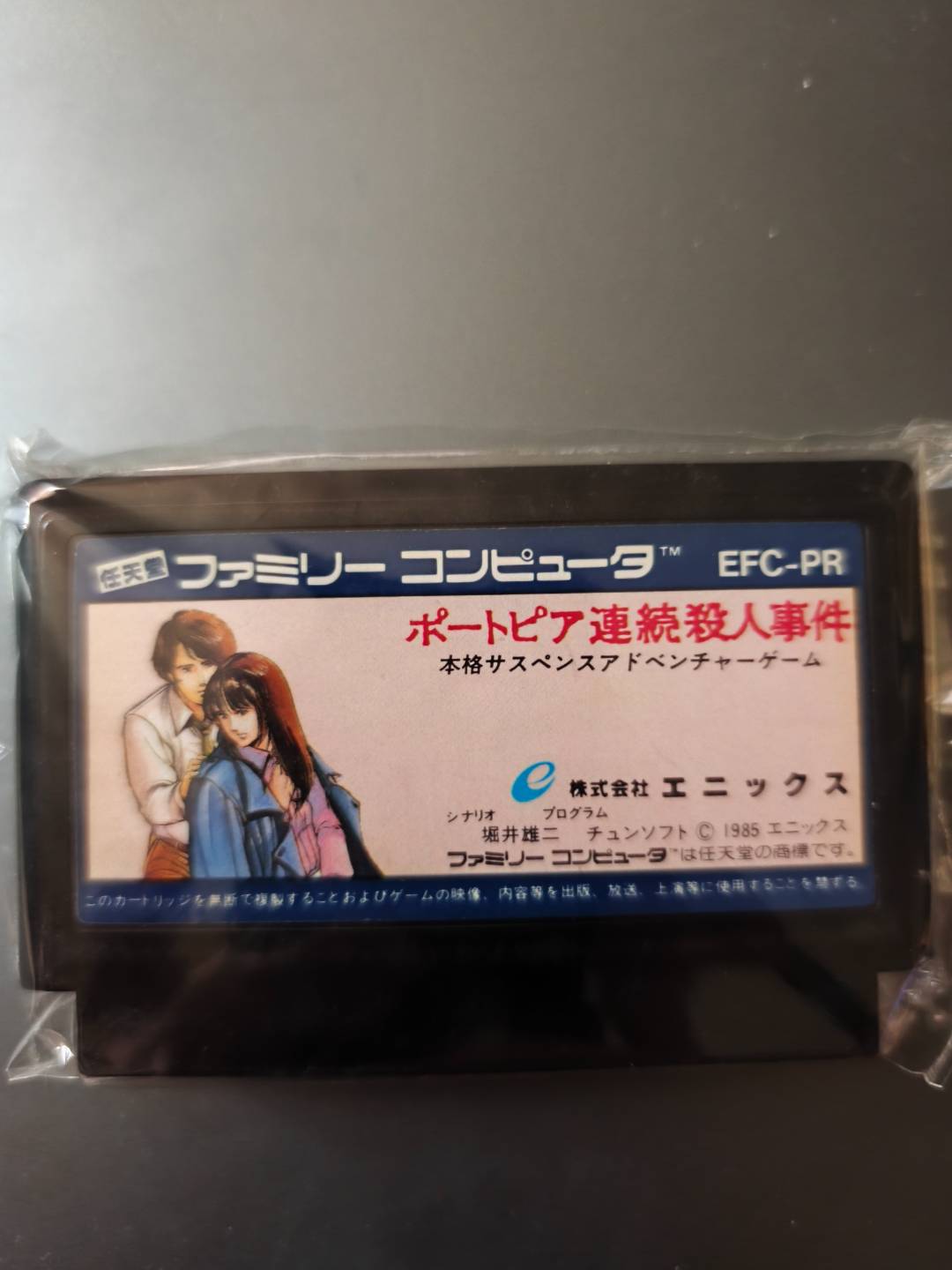 任天堂 ポートピア連続殺人事件